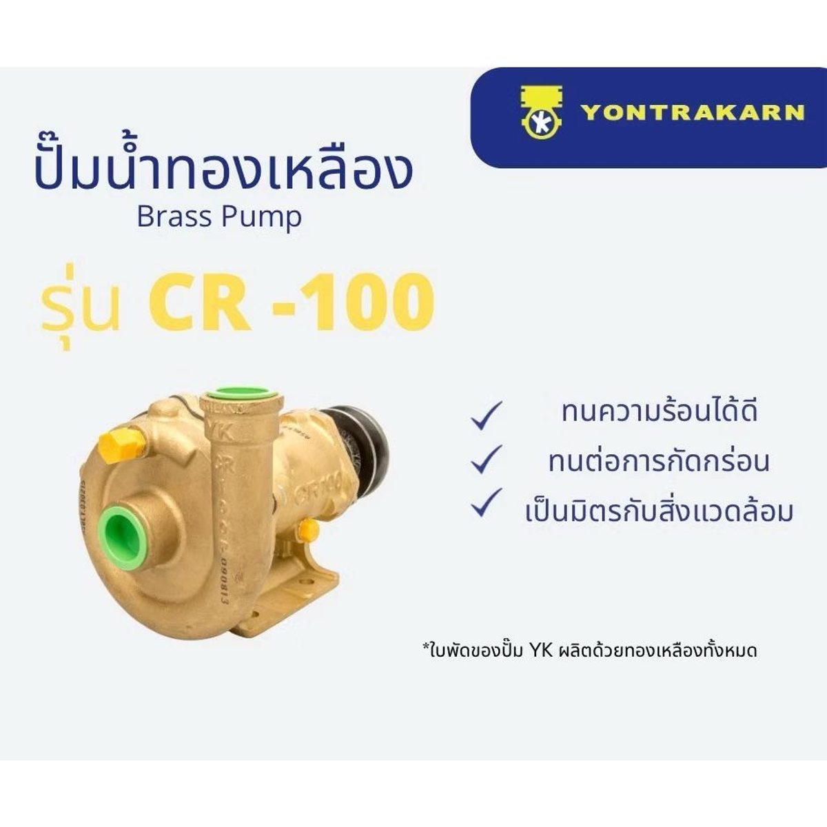 ปั๊มน้ำทองเหลือง 1" CR100 R