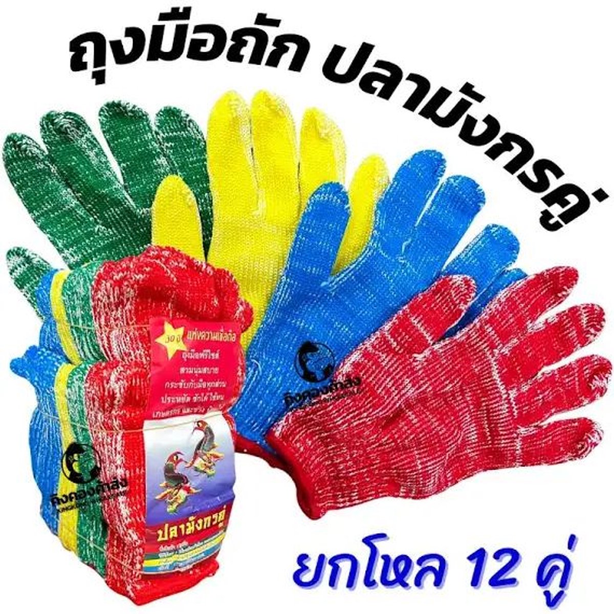 (F) ถุงมือผ้า ตราปลามังกรคู่ (12คู่)