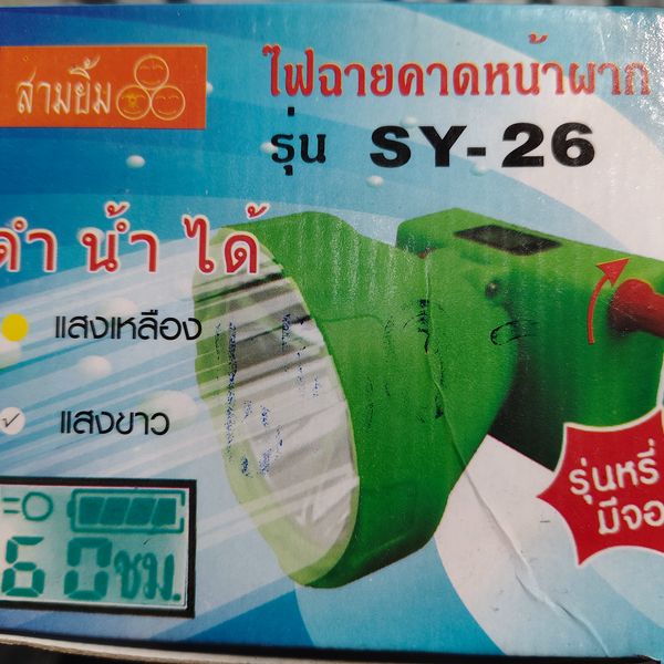 ไฟฉายคาดหน้าผาก สามยิ้ม SY-26 (แสงขาว)