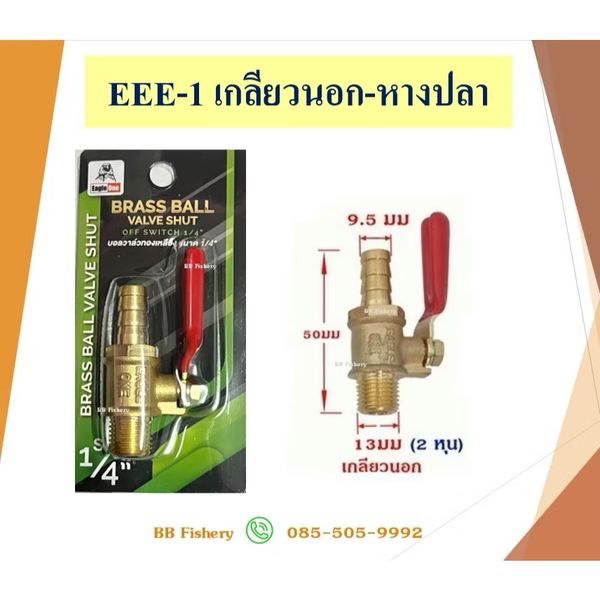 บอลวาล์ว 1/4 EEE-1 (เกลียวนอก-หางปลา) Eagle One