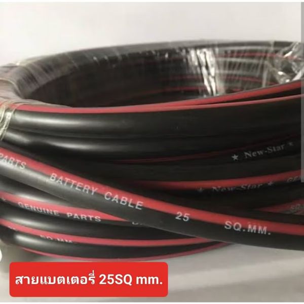 สายไฟ Battery cable 25mm