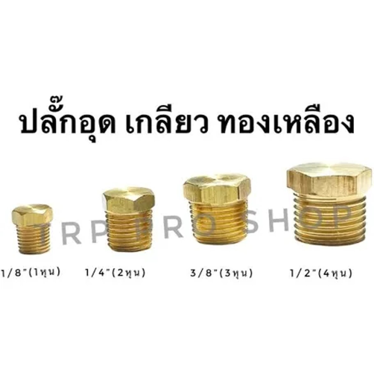 เกลียวอุด 3/8" ทองเหลือง