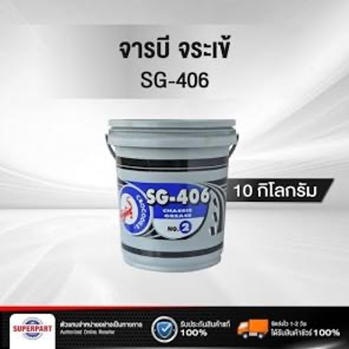 จาระบี No.2  10 kg ตรา จระเข้ รุ่น SG-406