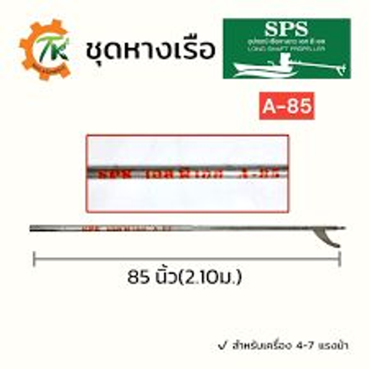 หางเครื่อง 85 ตัน ยี่ห้อ SPS ~8.5kg