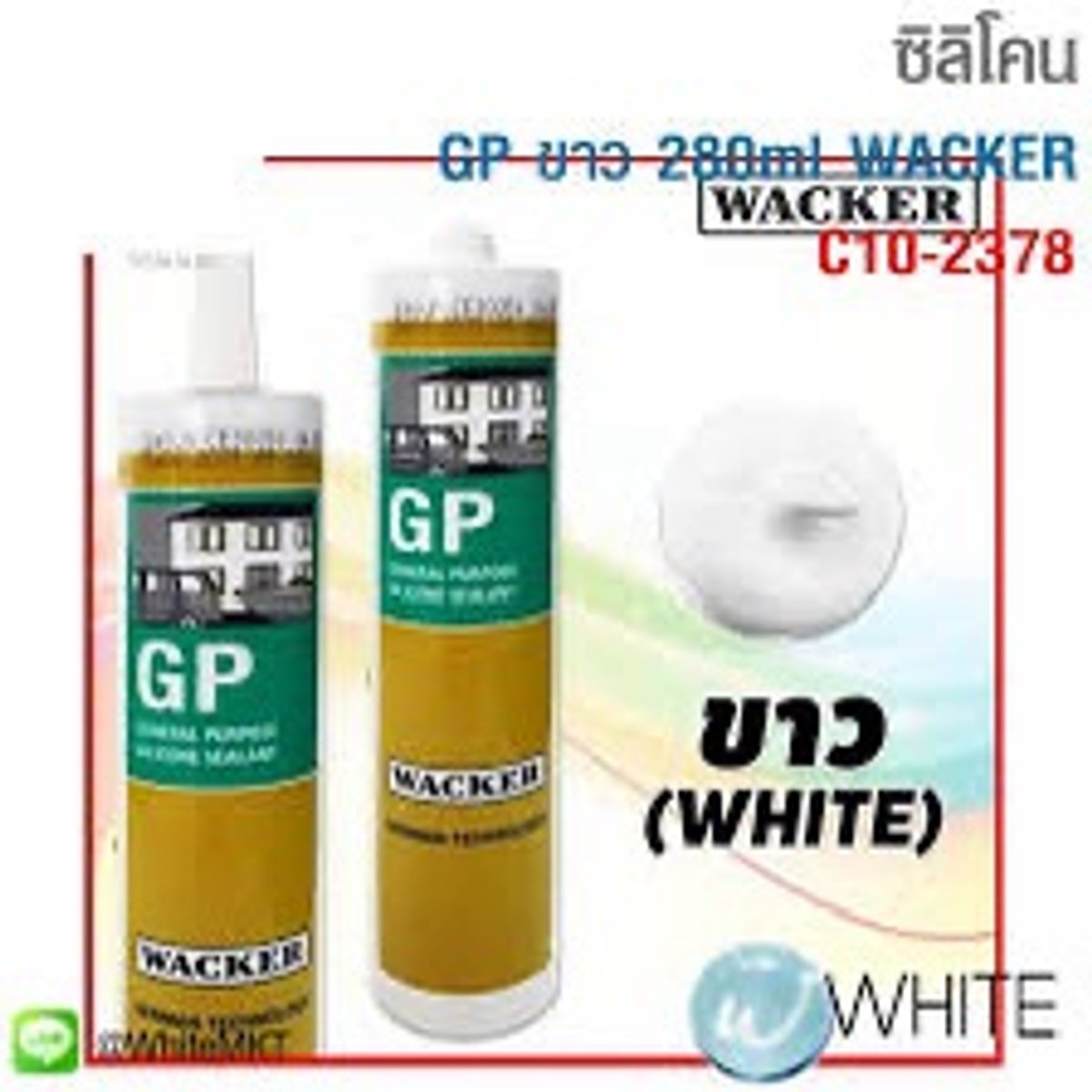ซิลิโคน wacker ยี่ห้อ GP white