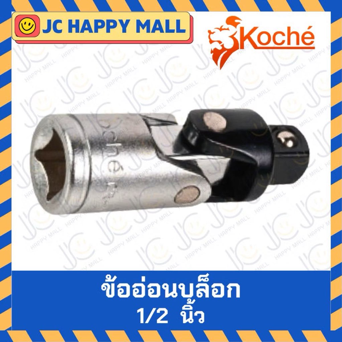KOCHE ข้ออ่อนบล็อก ขนาด 1/2 ข้ออ่อน