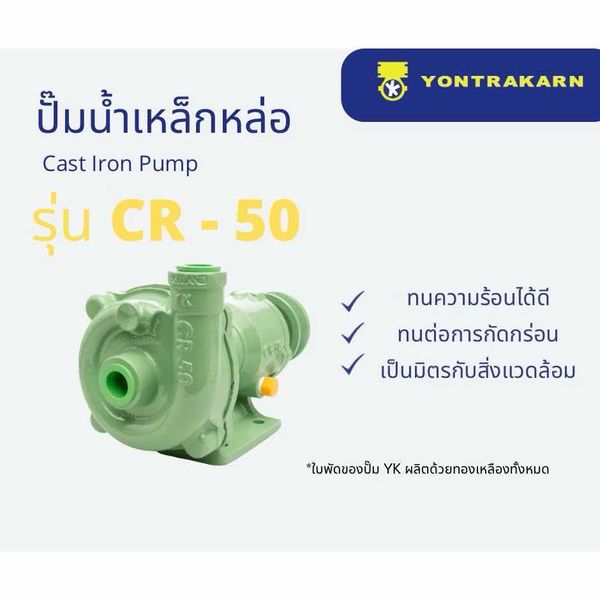 ปั๊มน้ำเหล็กหล่อ 1/2" CR50 R