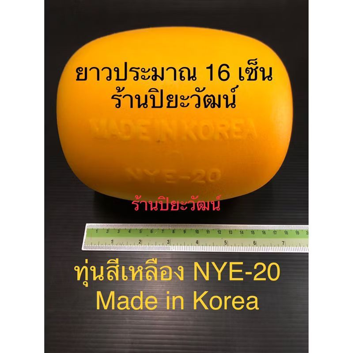 ทุ่นเหลือง NYE-20
