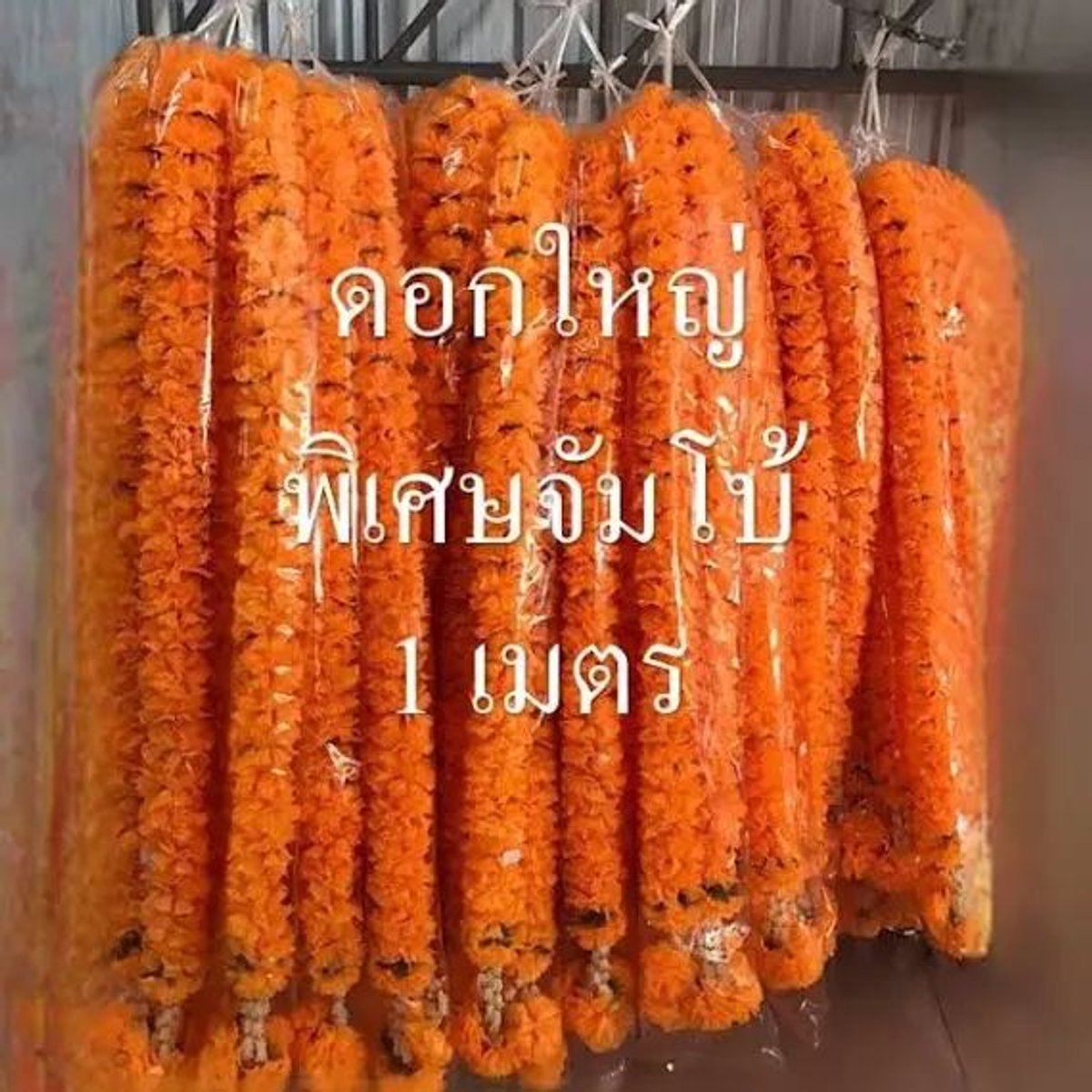 พวงมาลัย ดาวเรือง สีเหลือง 1 เมตร