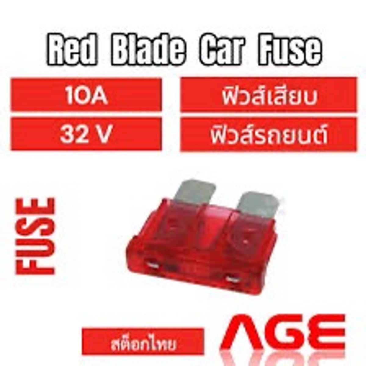 ฟิวส์เสียบ 10A (S) Red