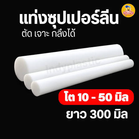 ซุปเปอร์ลีน 50mm.