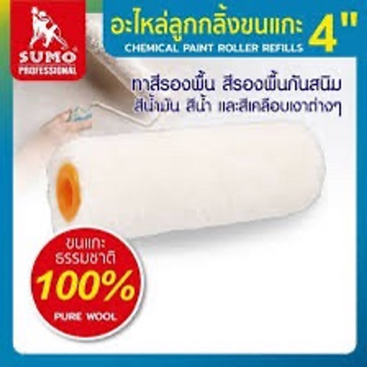 ลูกกลิ้ง ขนแกะ 4"
