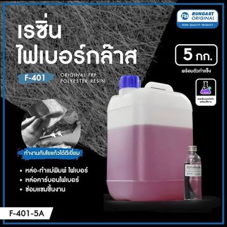 น้ำยาไฟเบอ เรซิ่น resin แบบกิโล