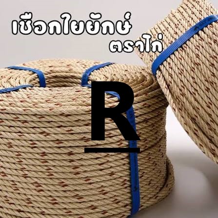 เชือกใยยักษ์ 28มม เกลียวขวา ตรา ไก่ ~82