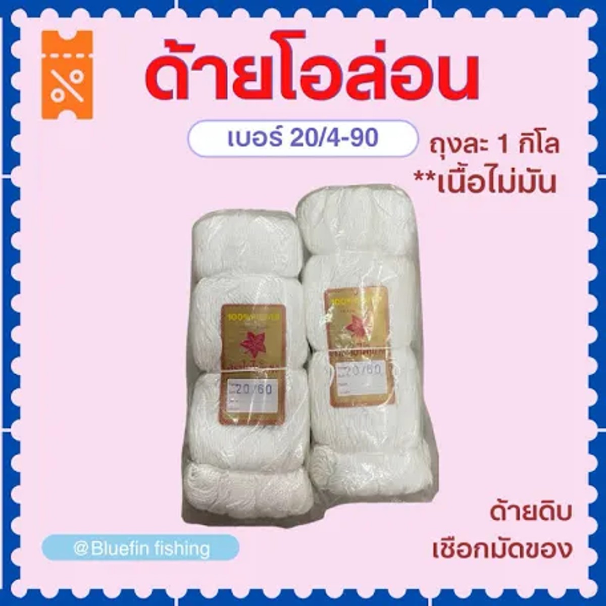 ด้ายขาว 20/4 ตราหัวช้าง (10 มัด)