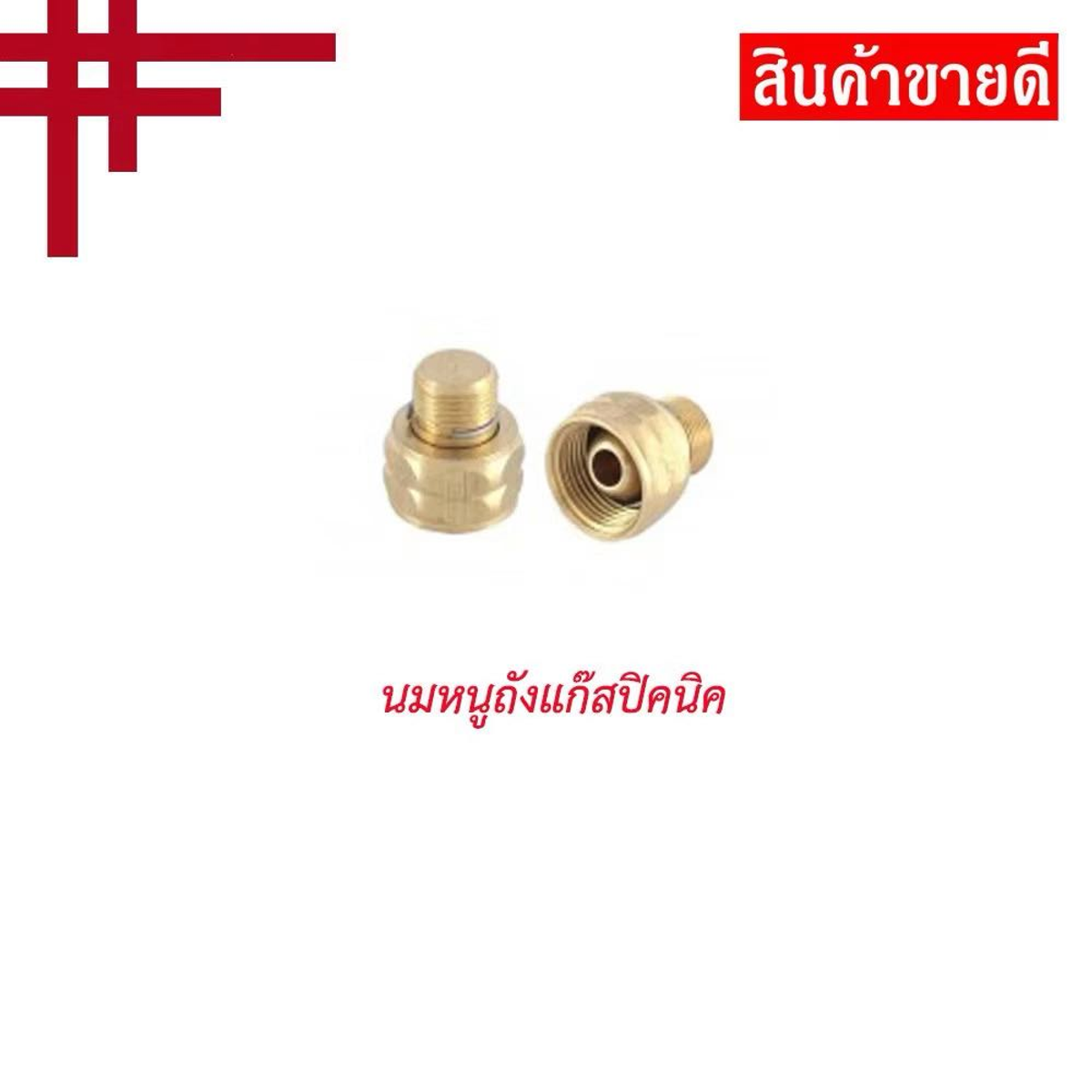 ￼นมหนู สำหรับถังแก๊สปิคนิค 4 กก.(ทองเหลืองแท้)