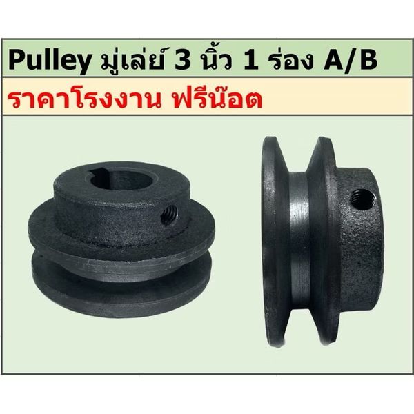 มู่เล่ย์ 1 ร่อง 3" ร่องลิ่ม