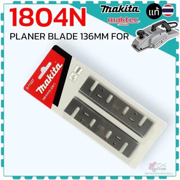 ใบมีดกบไฟฟ้า อัดแผง ยี่ห้อ MAKITA 1804