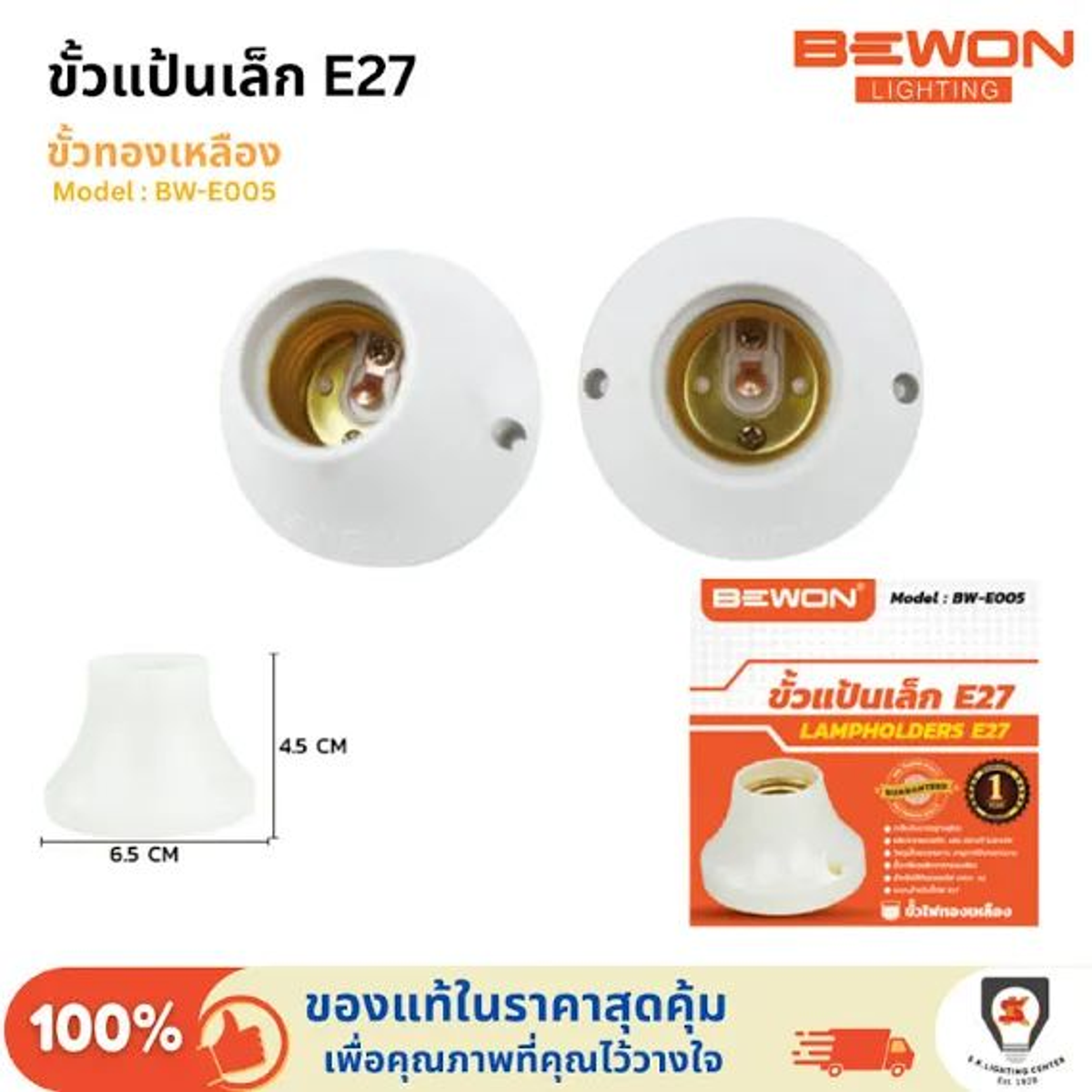 ขั้วแป้นกระเบื้อง BEWON E27 BW-E004