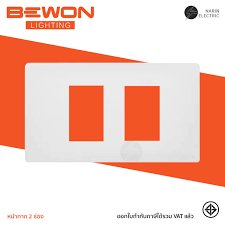 หน้ากาก 2x4 2ช่อง Bewon