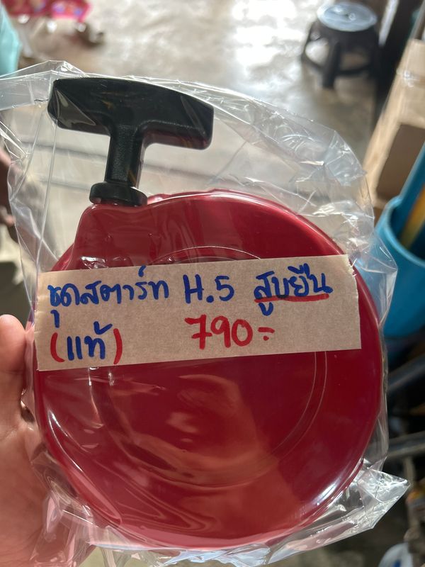 ชุดรีคอยล์สตาร์ท H.5 แท้ สูบยืน(มีเขี้ยวสลัก)