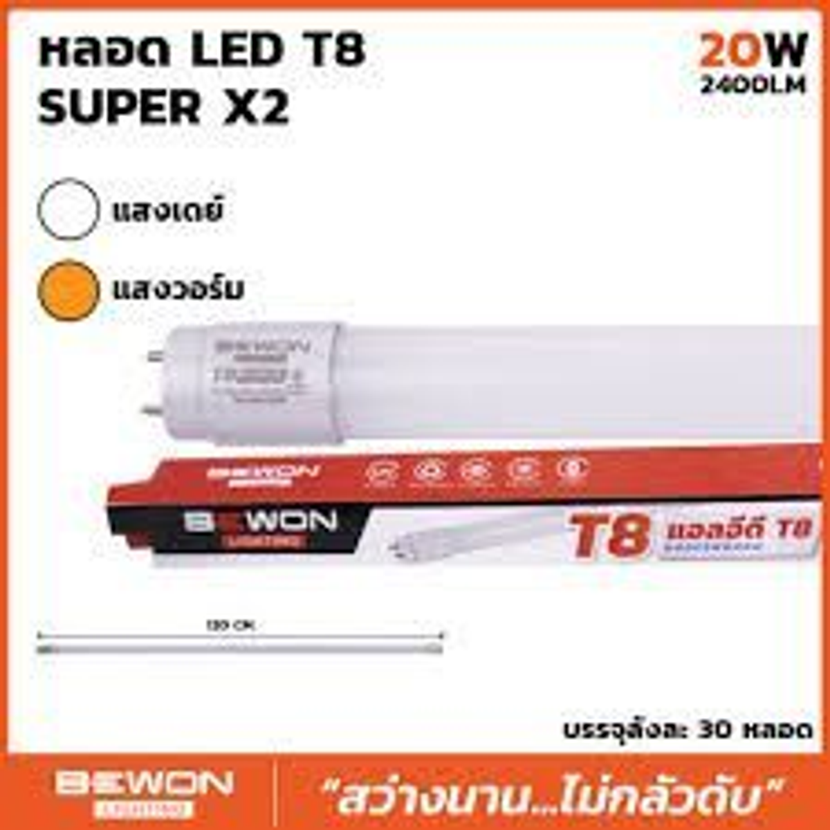 หลอดไฟนีออน LED 20w BEWON T8