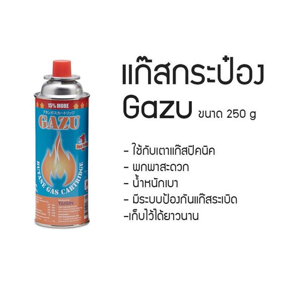 แก๊สกระป๋อง GAZU 250 g.