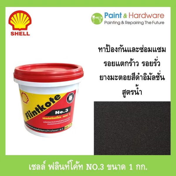 Shell เชลล์ฟลินท์โค้ท NO.3 ผลิตภัณฑ์กันรั่วซึม 1 กก. สำหรับทาซ่อมอุดรอยแตก