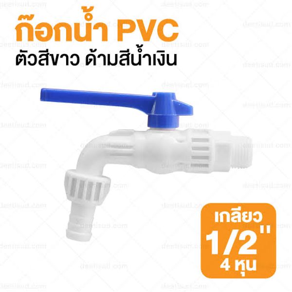 ก๊อกน้ำ PVC COSA ตัวขาวด้ามสี 1/2"