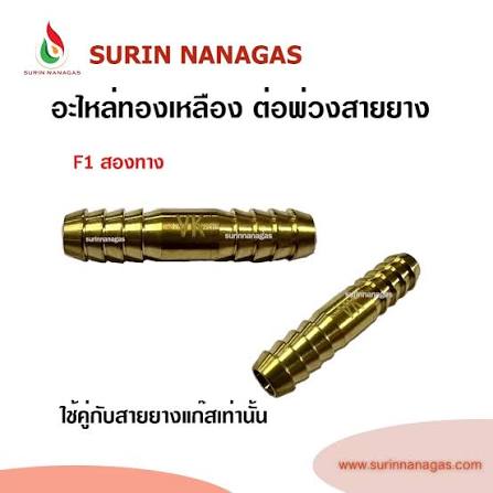 สองทางพ่วงสายแก๊ส ทองเหลือง 1/4" สวมยาง2ข้าง