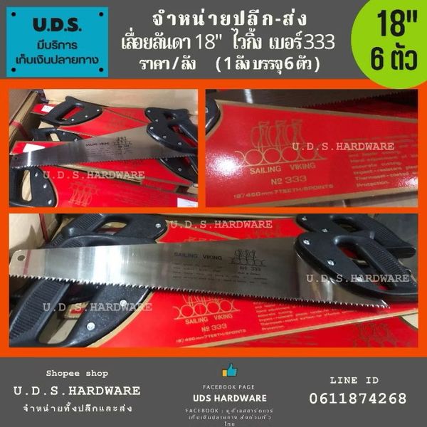 เลื่อยลันดา #333 ตรา ไวกิ้ง ขนาด 18"