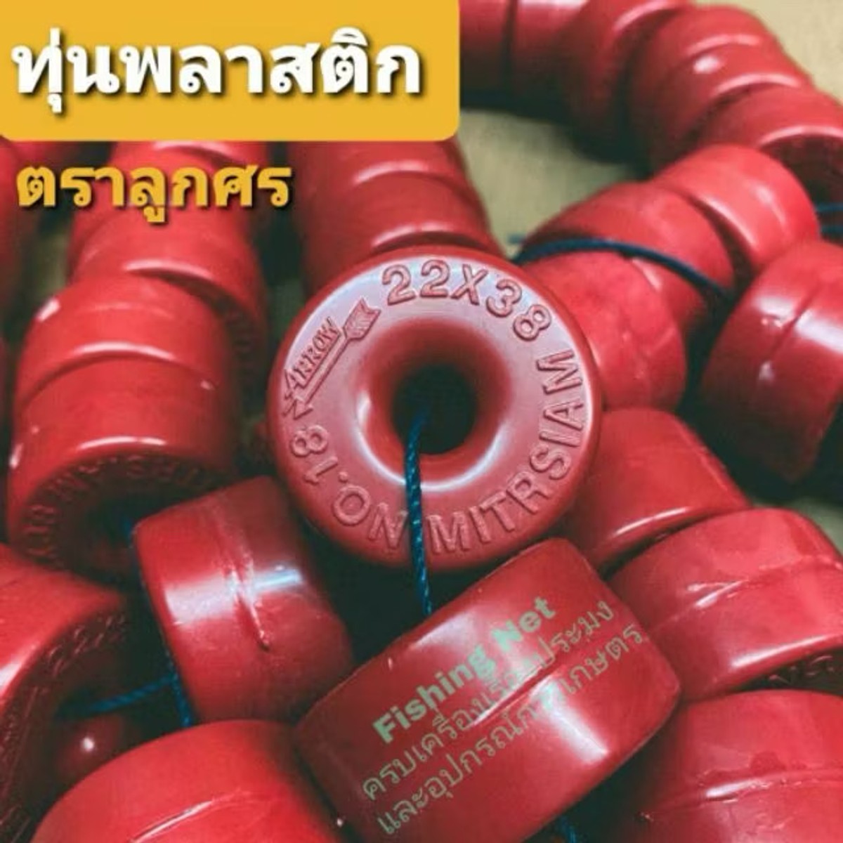ทุ่นตลับ สีแดง ตราศร