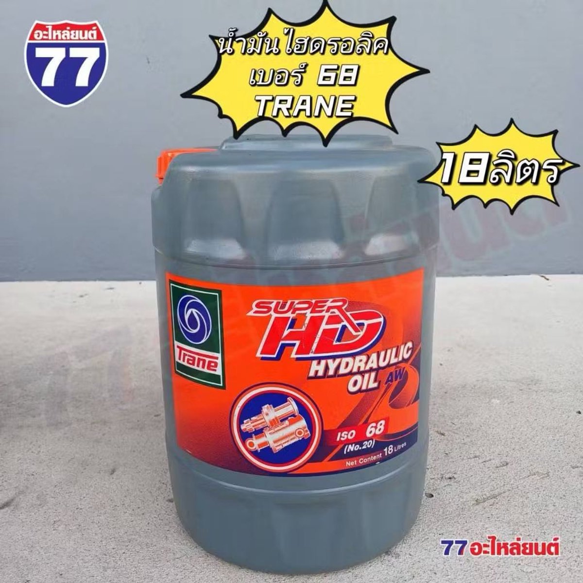 น้ำมันไฮโดรลิค 68 SUPER HD HY ISO ยี่ห้อ TRANE 18 L
