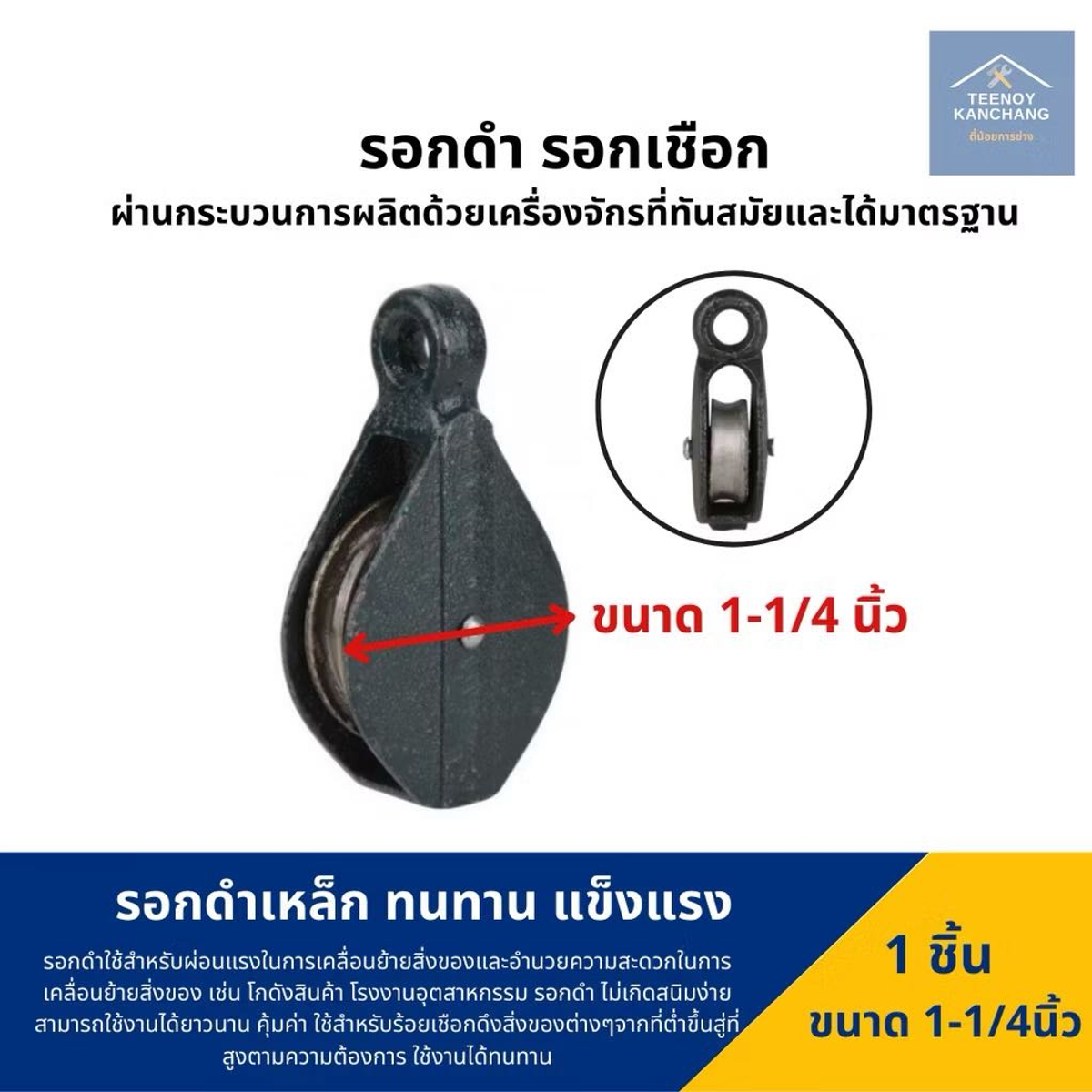 รอก 1.1/4" เหล็กหล่อ