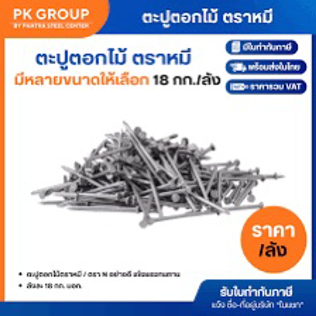ตะปู 1.1/2" (กลม) ยี่ห้อ N