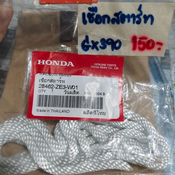 เชือกสตาร์ท GX390