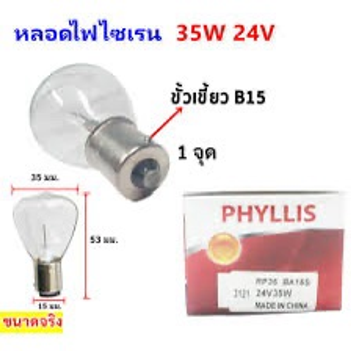 หลอดไฟ 24V35W 1จุด