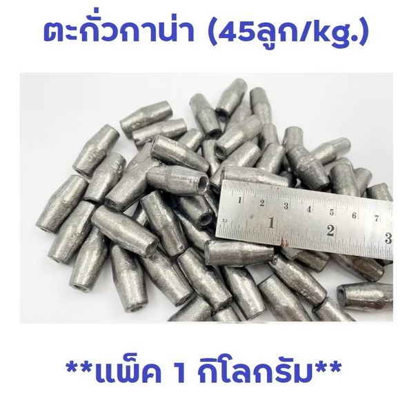 ตะกั่ว 45ลูกโล