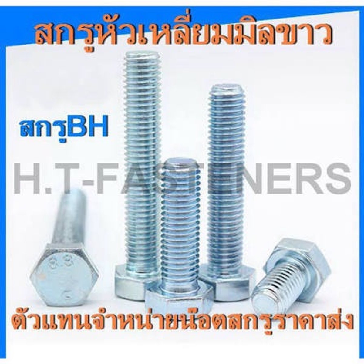 สกรูเกลียวมิล สีขาว M6*20mm