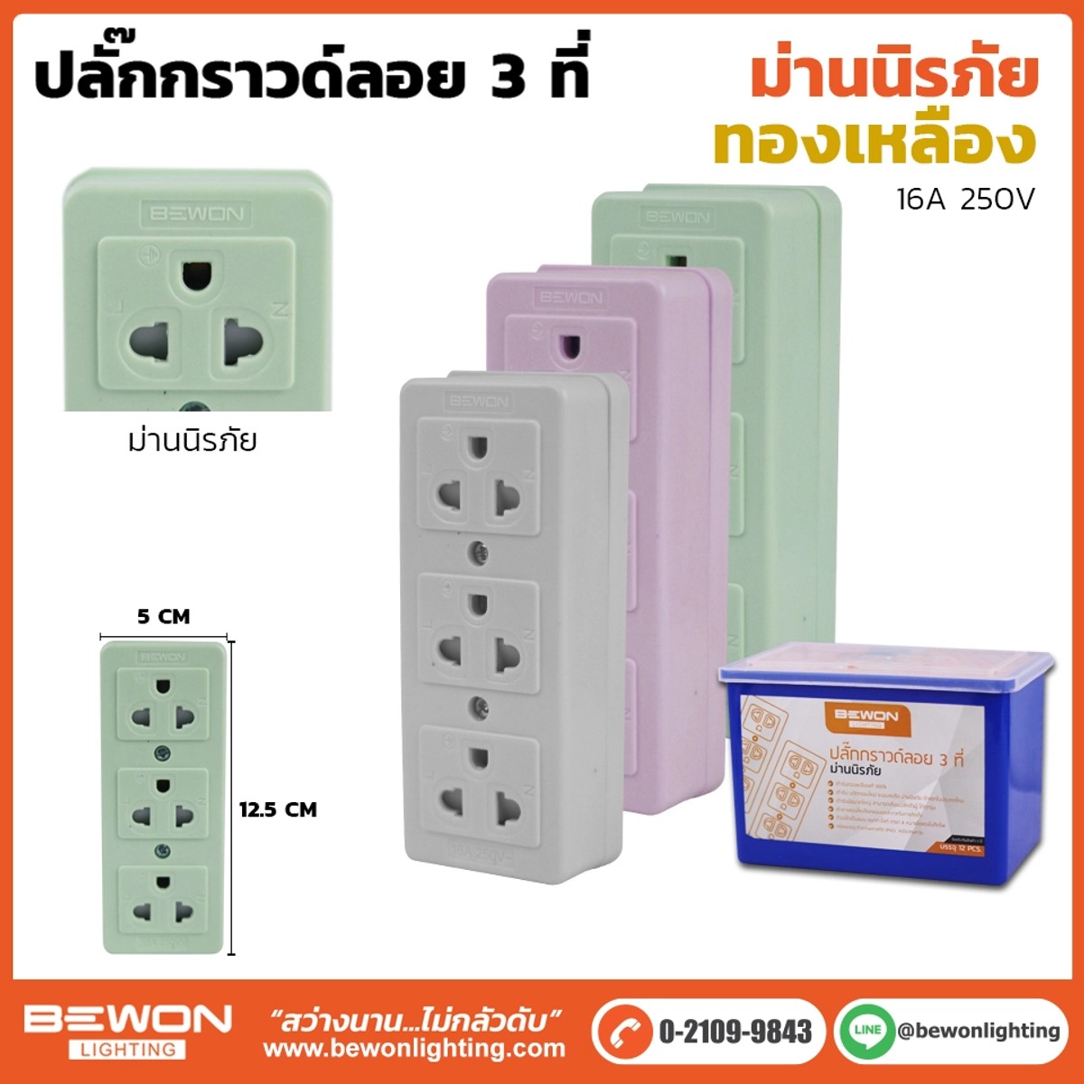 ปลั๊กกราวด์ลอย 3ที่ (มีม่าน) (ทองเหลือง) BEWON