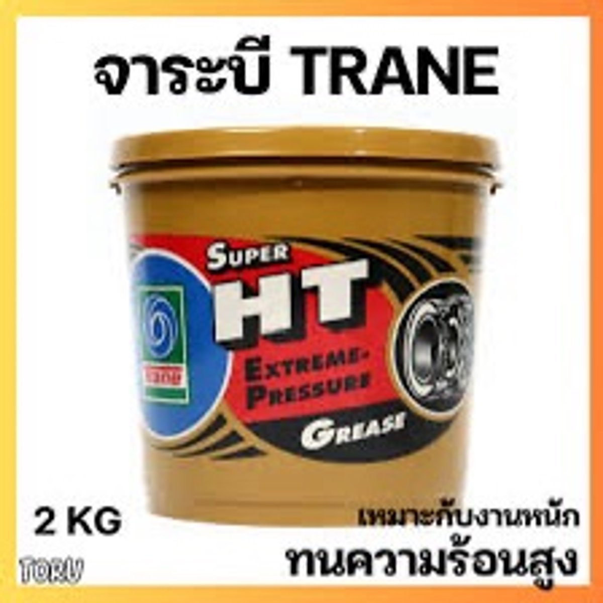 จาระบี No.2  2 kg ยี่ห้อ TRANE SUPER HT