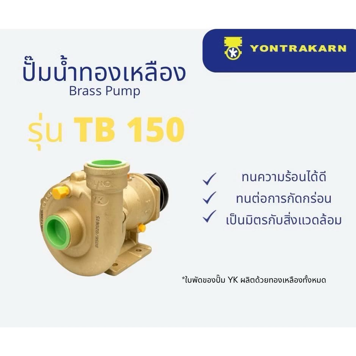 ปั๊มน้ำทองเหลือง 1.1/2" TB150 R