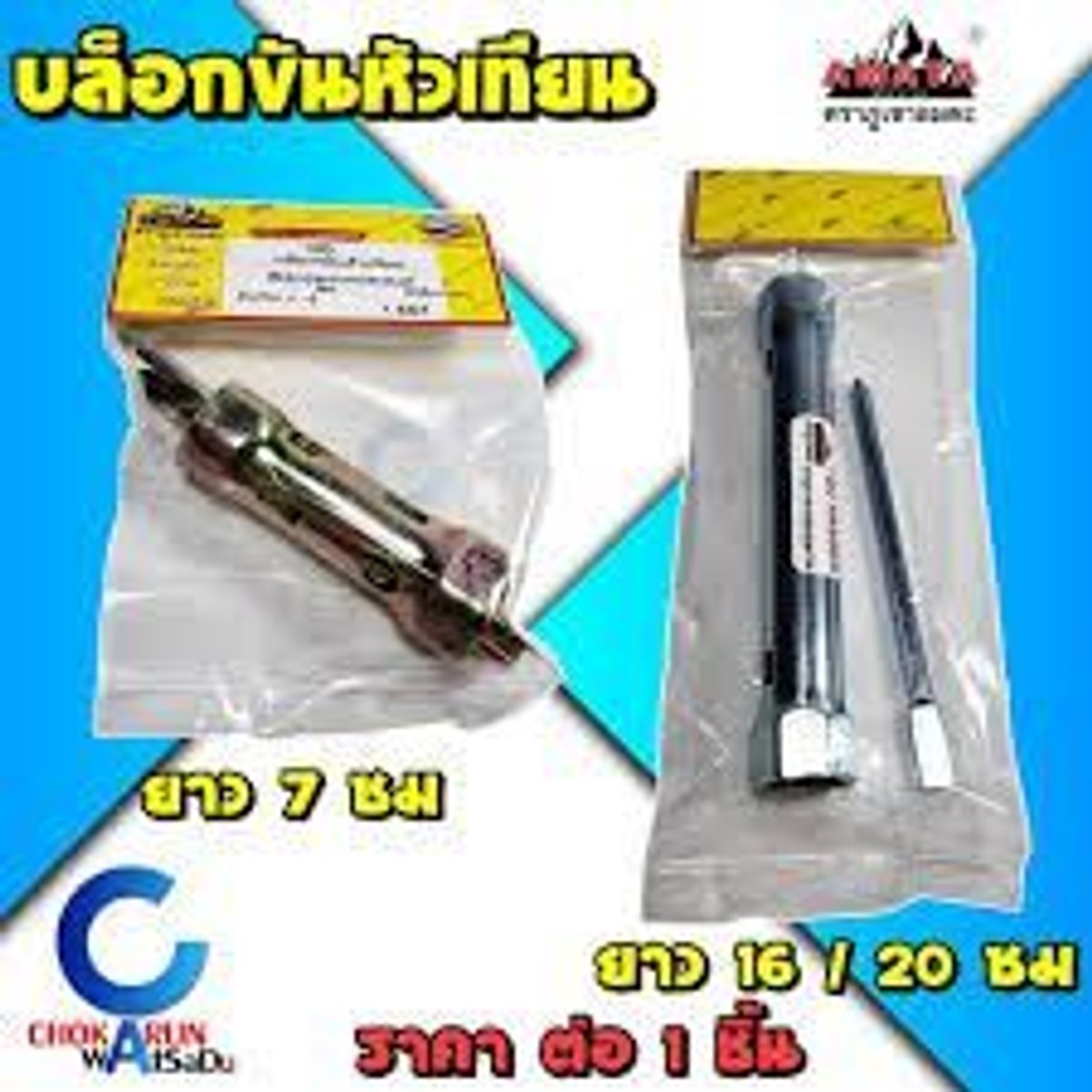 บล็อกขันหัวเทียน+สกรู AMATA 19x21x6