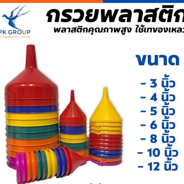 กรวยพลาสติก 10“