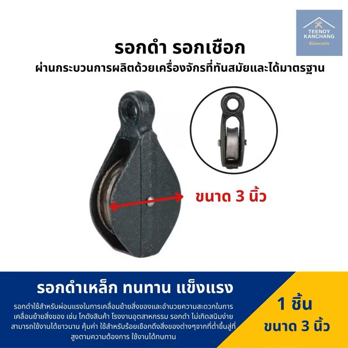 รอก 3" เหล็กหล่อ