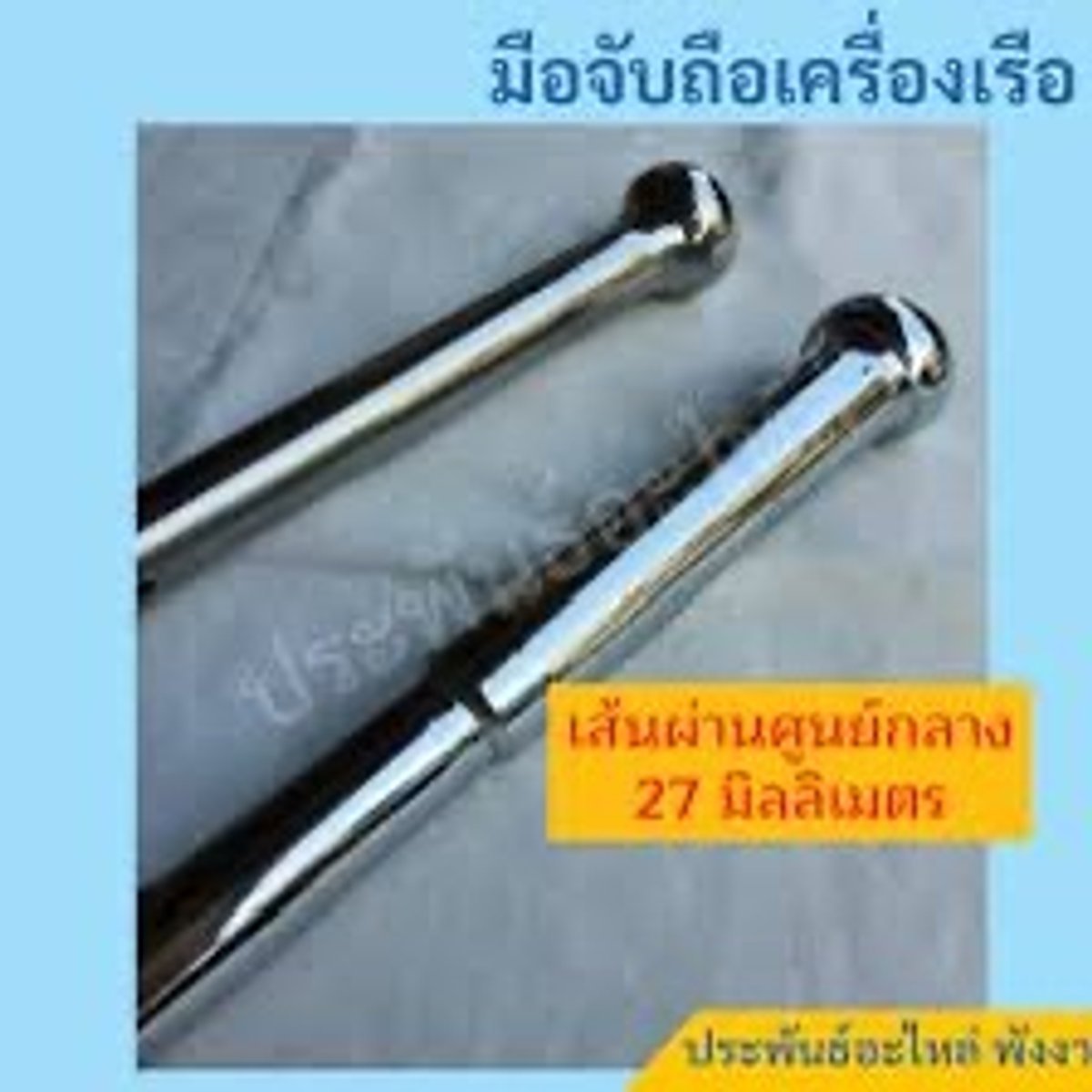 มือจับเครื่องเรือ stl ด้ามถือสั้น 0.85 ม (2รู-สายเร่ง)