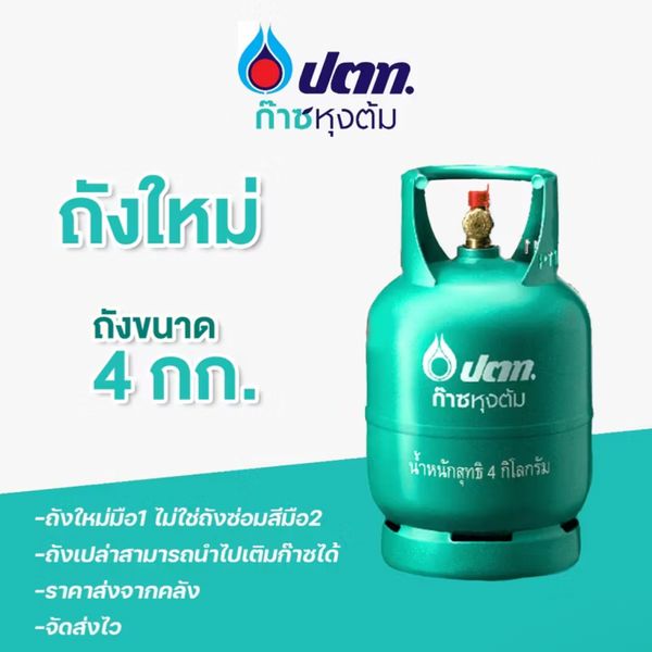 ถังแก๊ส 4กก 100% ปตท