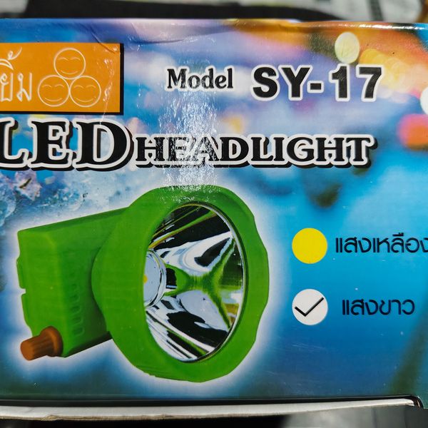 ไฟฉายคาดหน้าผาก สามยิ้ม SY-17 (แสงขาว)