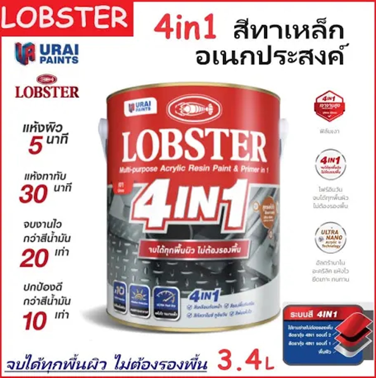 สีทาเหล็กอเนกประสงค์ (เงา) ยี่ห้อ LOBSTER 4IN1 No.G4910 3.5 L