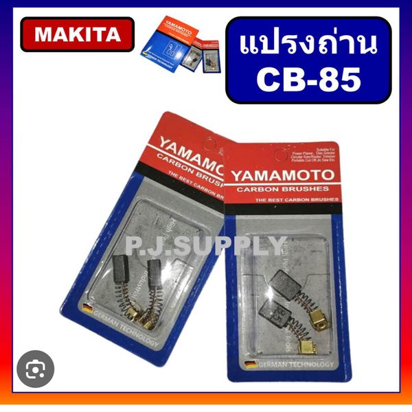 ถ่านหินเจีย CB-85 For MAKITA YAMAMOTO